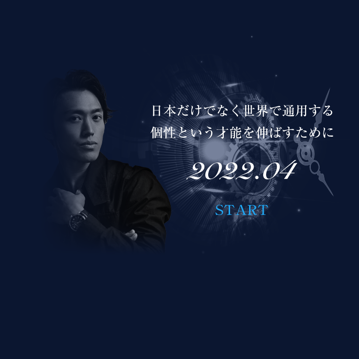 日本だけでなく世界で通用する個性とい才能を伸ばすために 2022年4月 START 主宰：永野亮比己